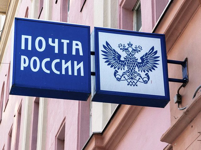 «Почта России» оценила «закон Яровой» в 500 млрд. рублей
