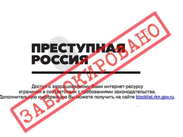 Роскомнадзор заблокировал сайт «Преступная Россия»