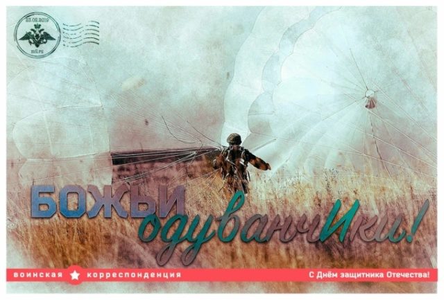 Минобороны выпустило эпичные открытки ко Дню защитника Отечества