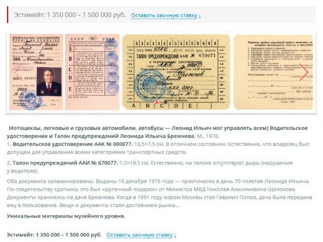 Водительские права Леонида Брежнева продадут на аукционе