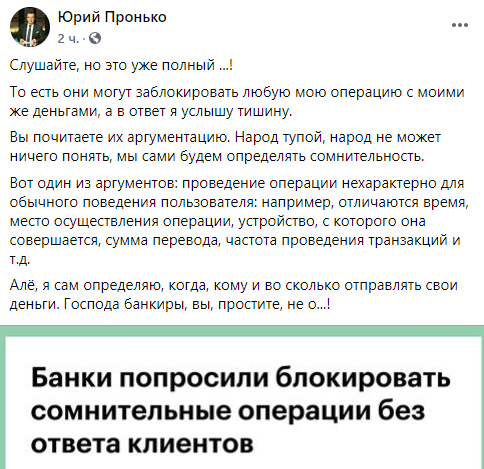 Юрий Пронько: «Господа банкиры, вы, простите не о...?!»