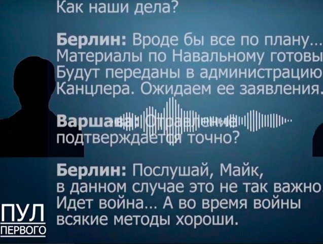 Белорусские СМИ обнародовали «перехваченный разговор Варшавы и Берлина» c обсуждением отравления Навального