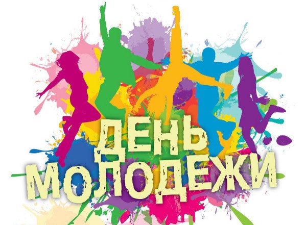 День молодежи в России будут отмечать по-новому