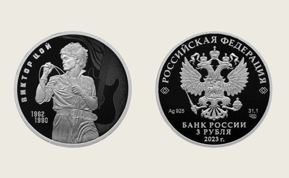 ЦБ РФ выпустил трехрублевую монету с Виктором Цоем