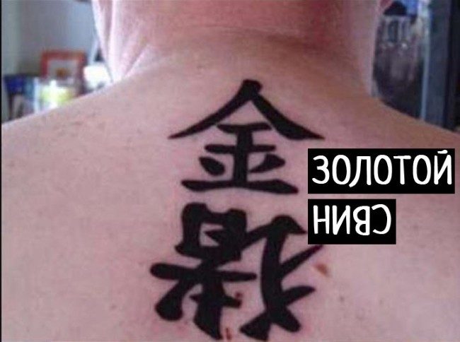 Как рассмешить азиата татуировкой