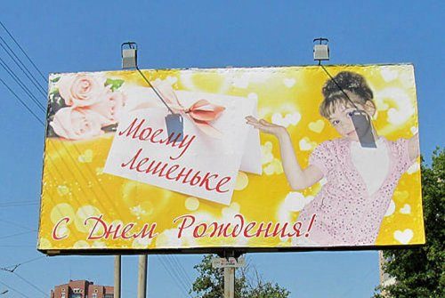 Сумасшедшие поздравительные билборды