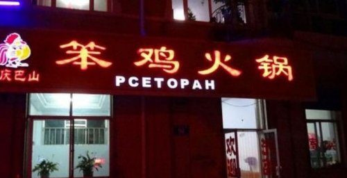 Угарные китайские вывески на русском