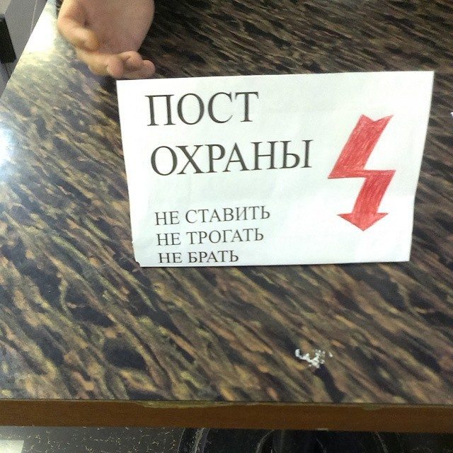 Прикольные российские запретительные надписи