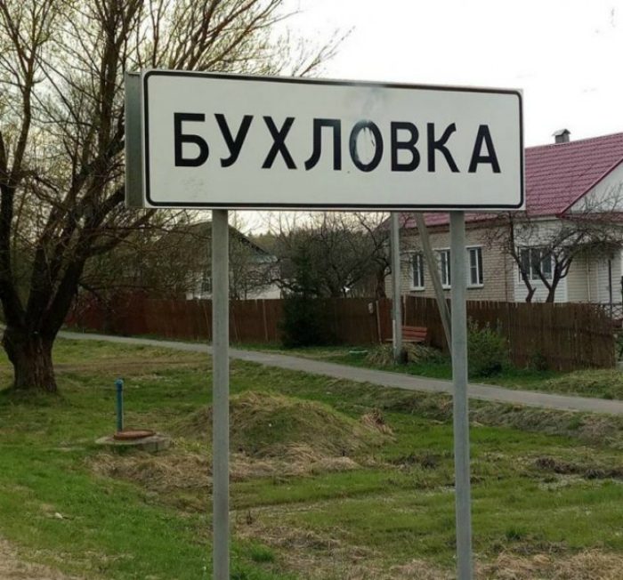 Смешные названия населённых пунктов России