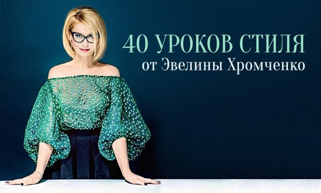 40 уроков стиля от Эвелины Хромченко