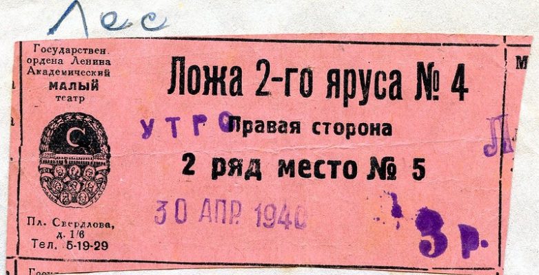 Билеты театр национально. Билет в театр. Старинный билет в театр. Билеты в театр СССР. Старые театральные билеты.