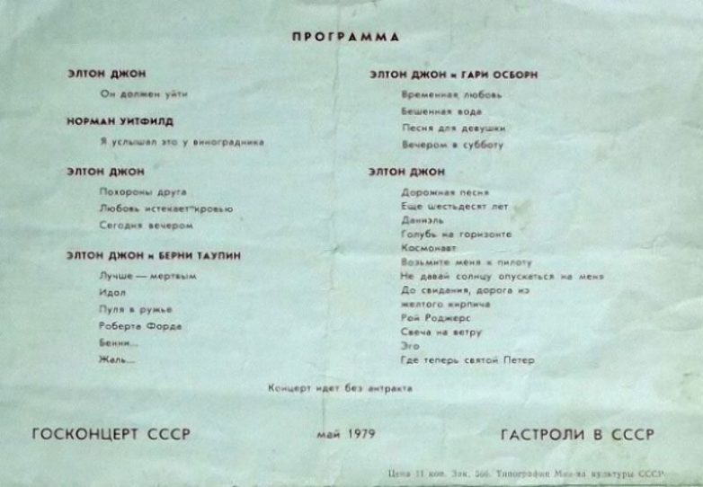Гастрольный тур Элтона Джона в СССР