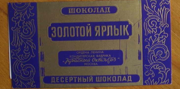 Легендарные советские шоколадки