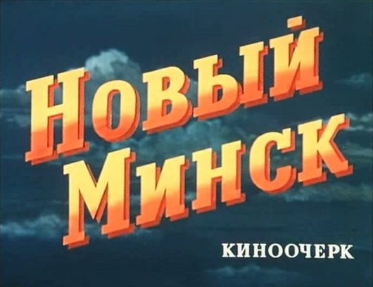 Минск 1953 года в цвете