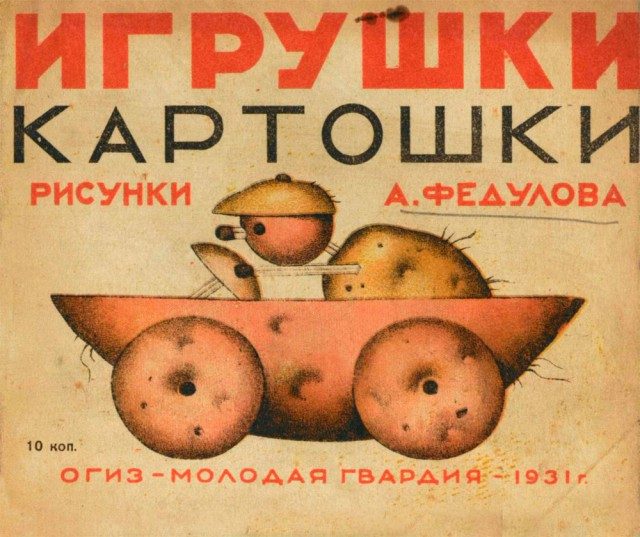 Игрушки из картошки, 1931 год