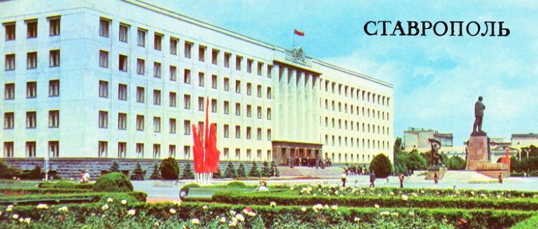 Ставрополь в 1984 году