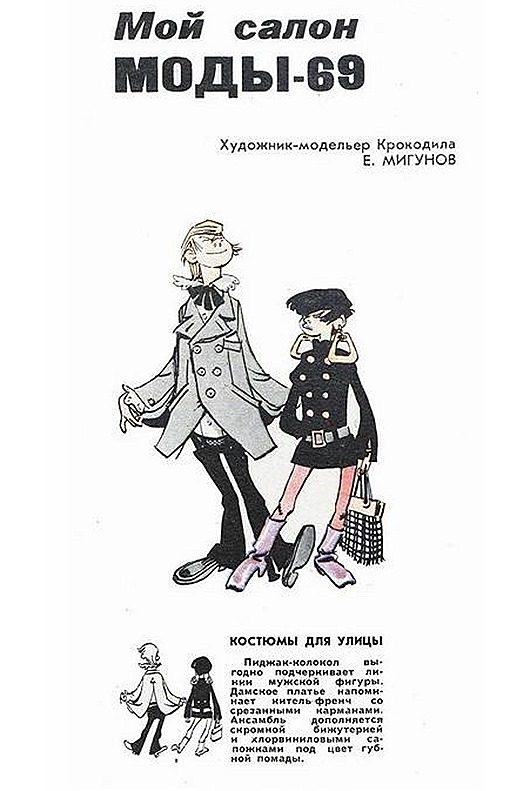 Советские карикатуры на моду