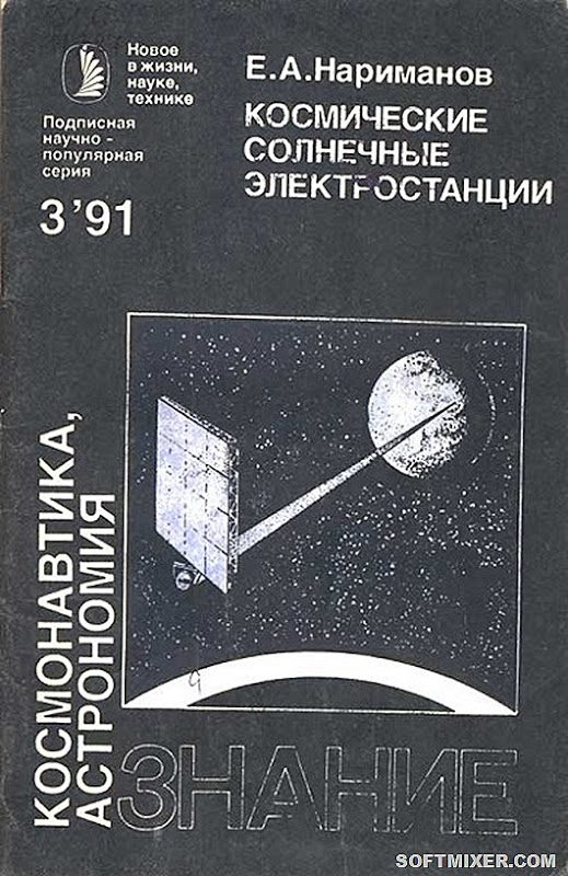 Космические проекты советской науки