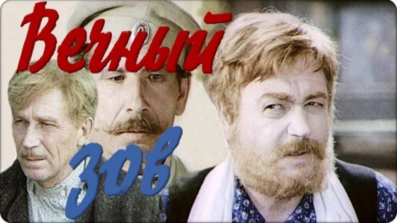 Самый долгий советский сериал «Вечный зов»