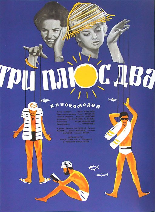 Первая советская комедия о курортном романе «Три плюс два»