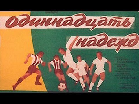8 лучших советских фильмов про футбол