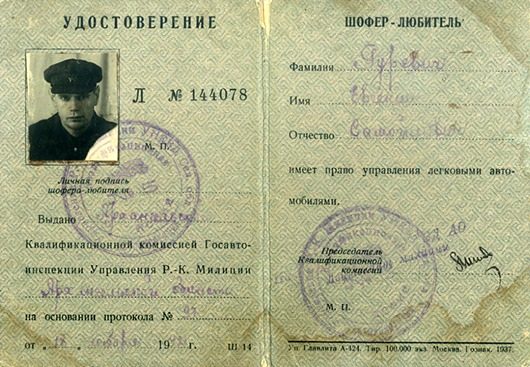 Первые водительские права в СССР