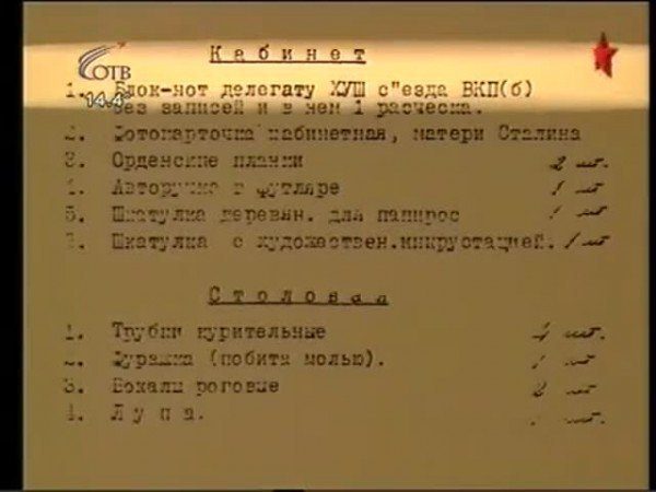 Список личных вещей Сталина, оставшихся после смерти