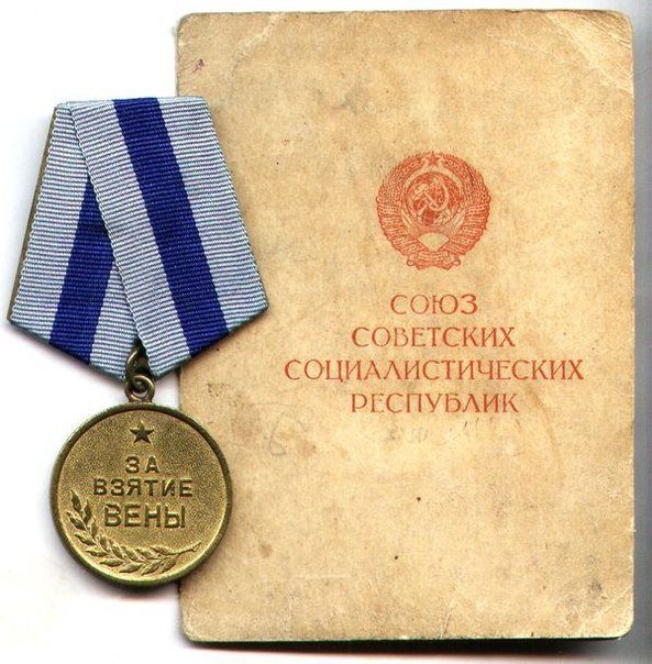 Награды Великой Отечественной: медаль «За взятие Вены»