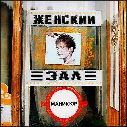 Московские витрины 1990 года