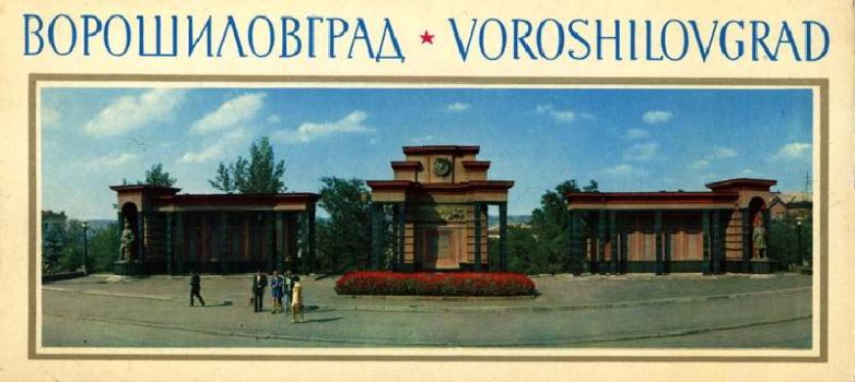 Луганск-Ворошиловград в начале 1970-х