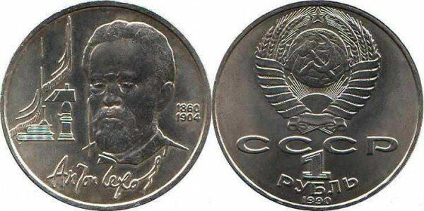Советские юбилейные монеты