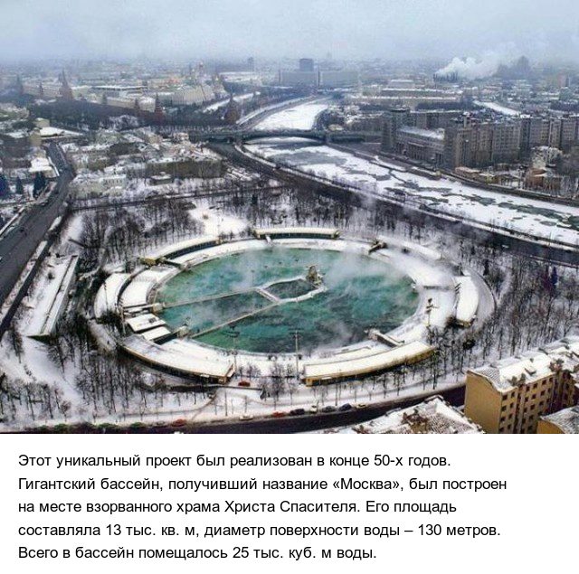 Интересные факты о самом большом в Советском Союзе открытом бассейне «Москва»