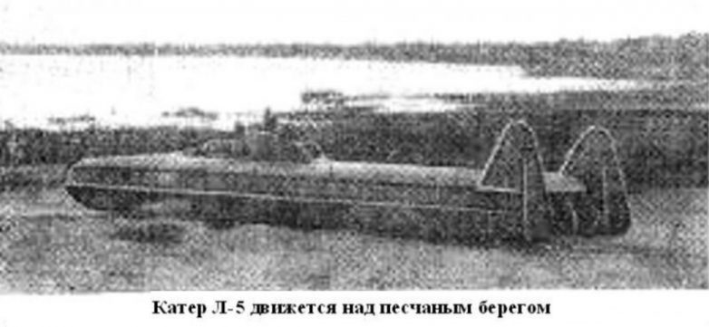 Первый советский катер на воздушной подушке «Л-5»