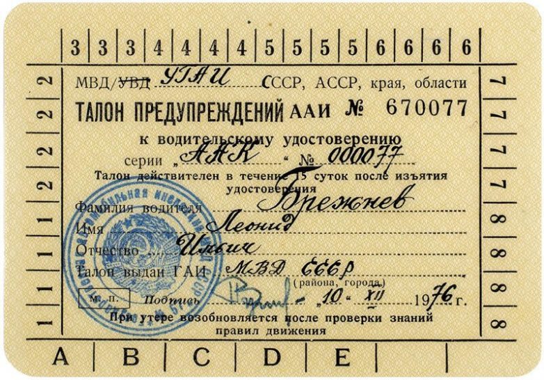 Как выглядело водительское удостоверение Ильича?