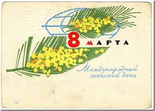 Открытки из СССР к 8 марта