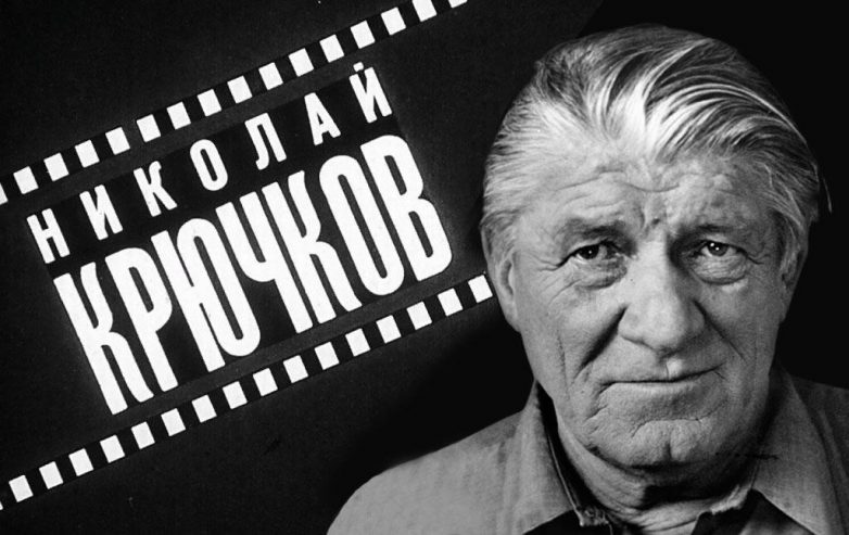 Николай Крючков. Легенда советского кино