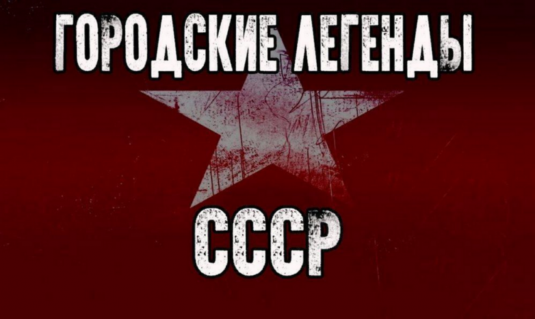 Городские легенды Советского Союза