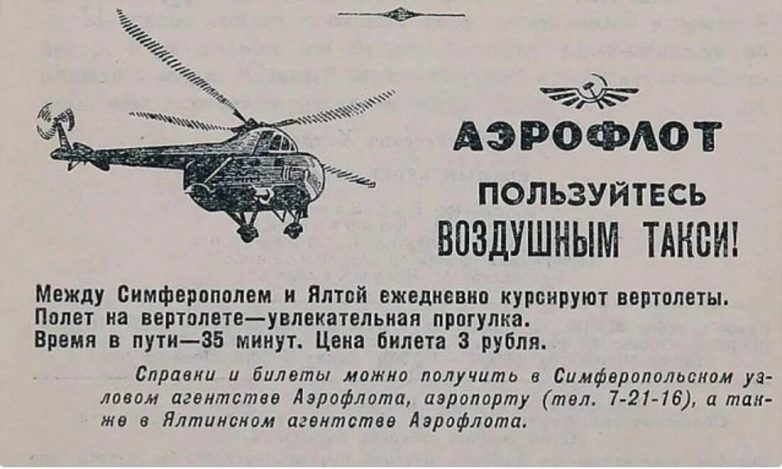 Как летали на вертолете в Ялту всего за 3 рубля