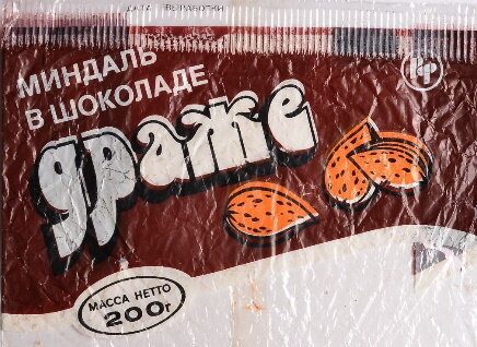 Советские конфеты-драже
