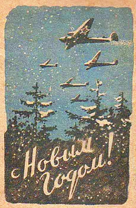 Новогодние советские открытки и плакаты военных лет