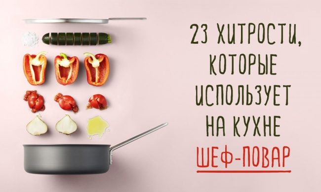 23 хитрости, которые использует шеф-повар