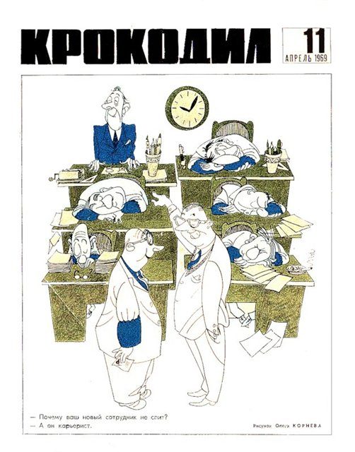 Злободневные карикатуры журнала КРОКОДИЛ
