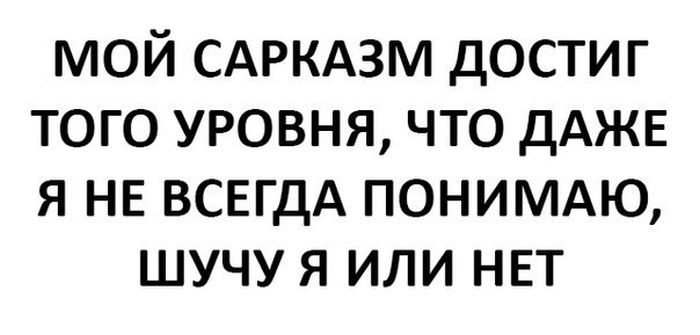 Сарказм это. Мой сарказм. Мой сарказм достиг того уровня. Сарказм мой достиг. Сарказм понимаю.