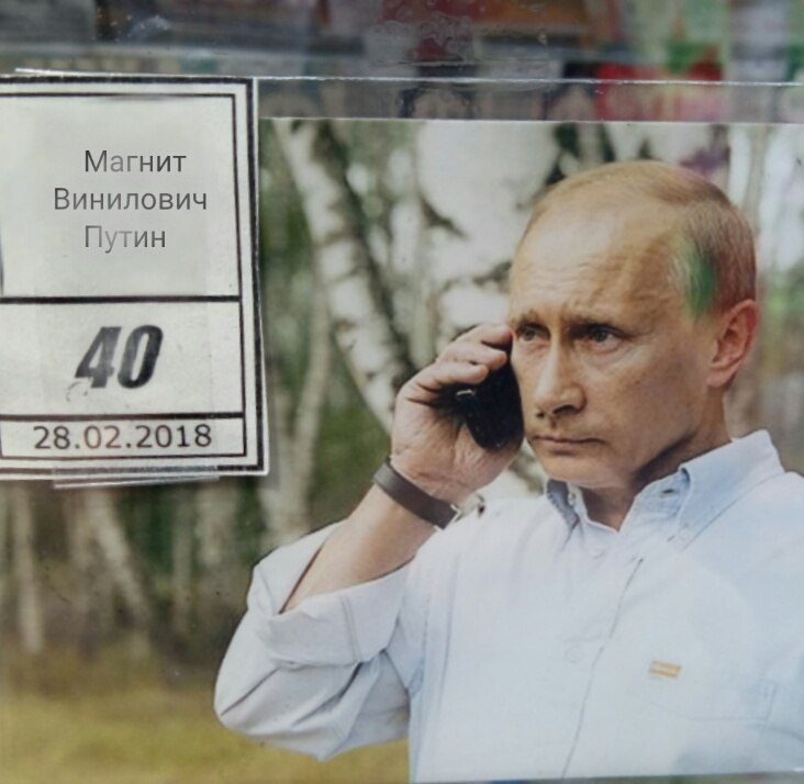 Путин. Мегахит Писца