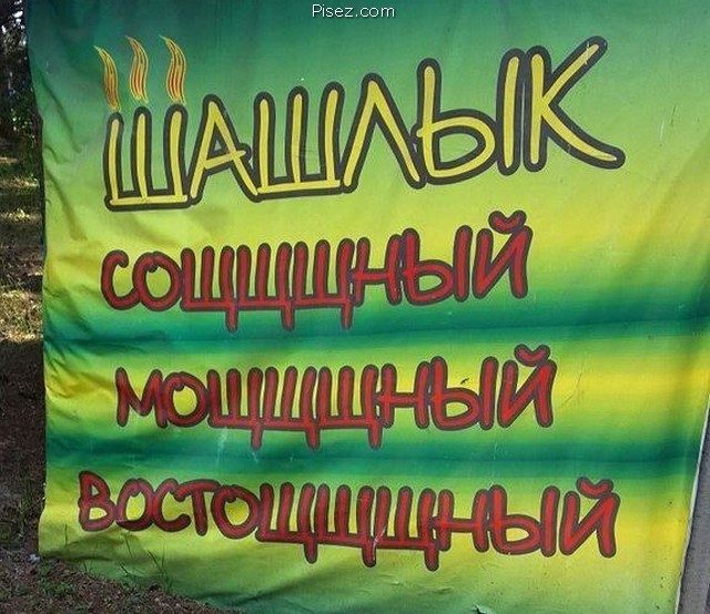Кавказская реклама на Писце. Ауф!