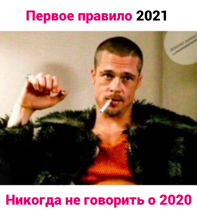 Первые приколы 2021 года