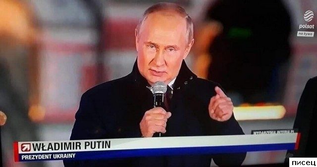 Путин, Путин, Путин...