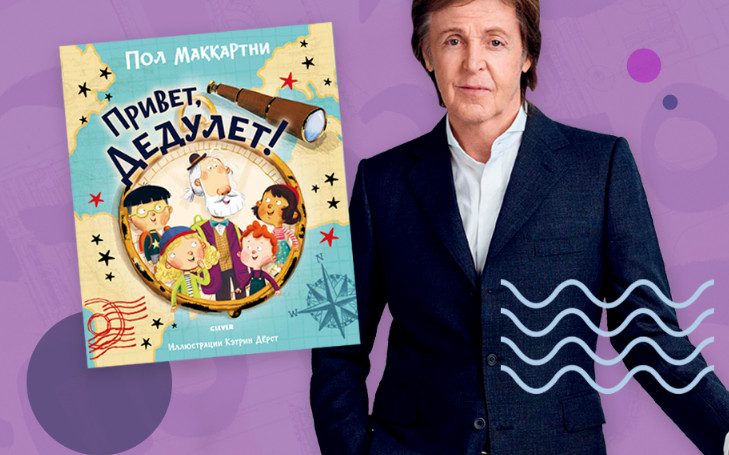 Книжка Пола Маккартни для детей выходит на русском языке