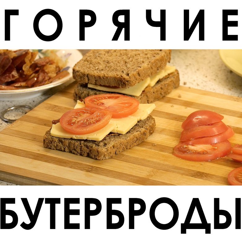 Горячие бутерброды с беконом, сыром и помидорами