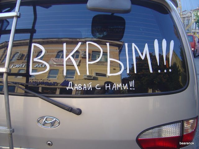 Если вы решили поехать в Крым на машине, то как это сделать с наименьшими потерями